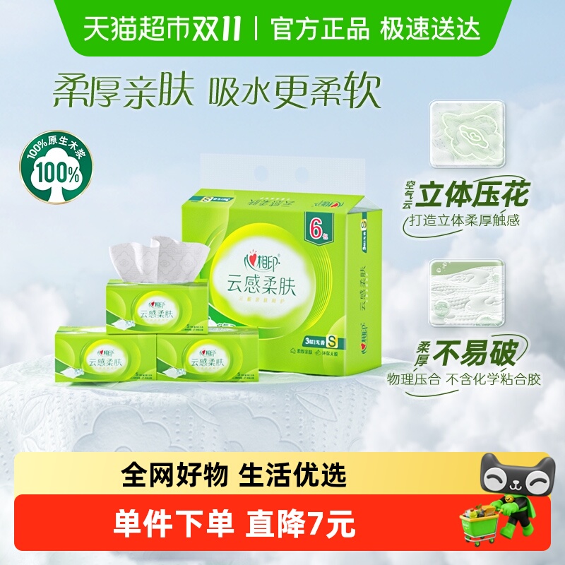 心相印云感柔肤立体压花抽纸