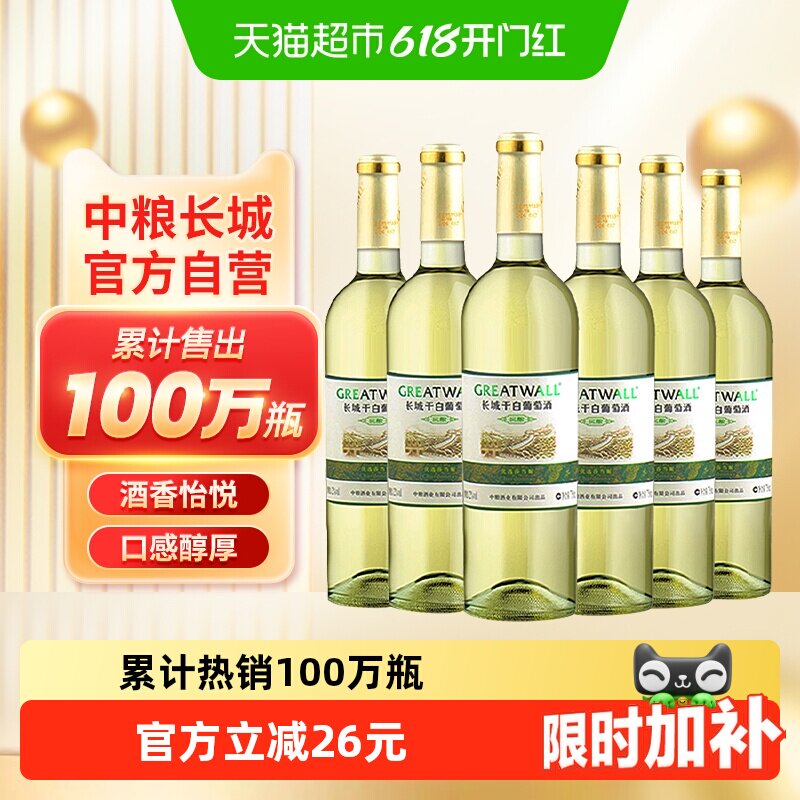 中粮长城白葡萄酒窖酿干白优选莎当妮霞多丽红酒整箱