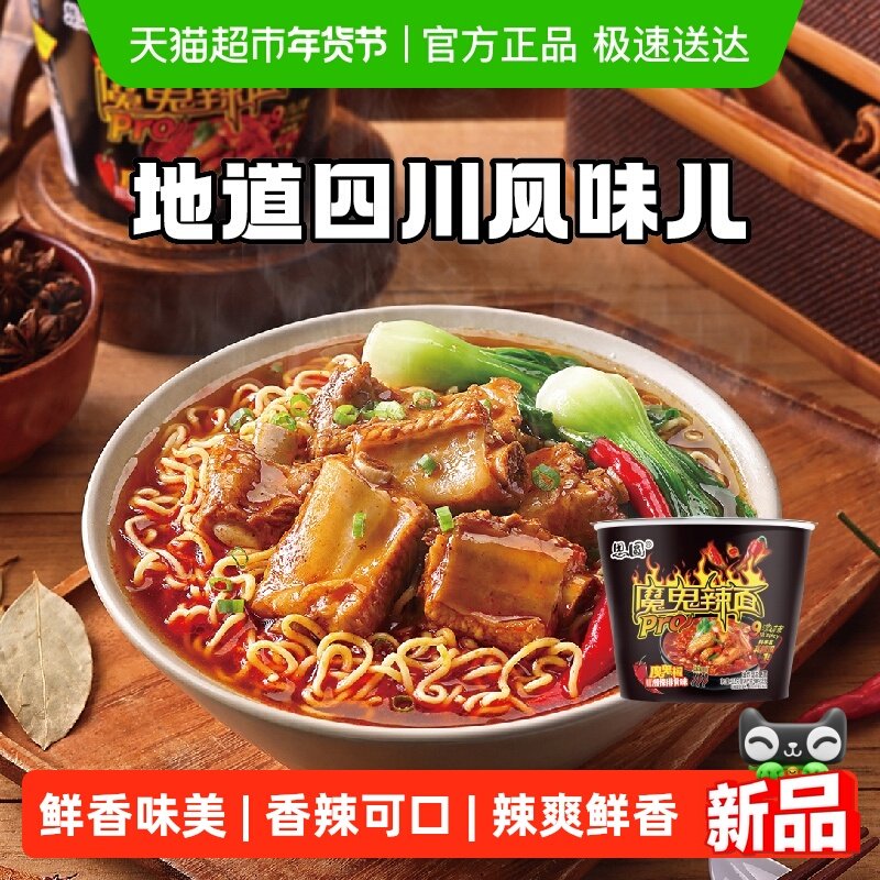 思圆魔鬼辣pro桶川香腊排骨味爆辣方便面泡面学生党夜宵