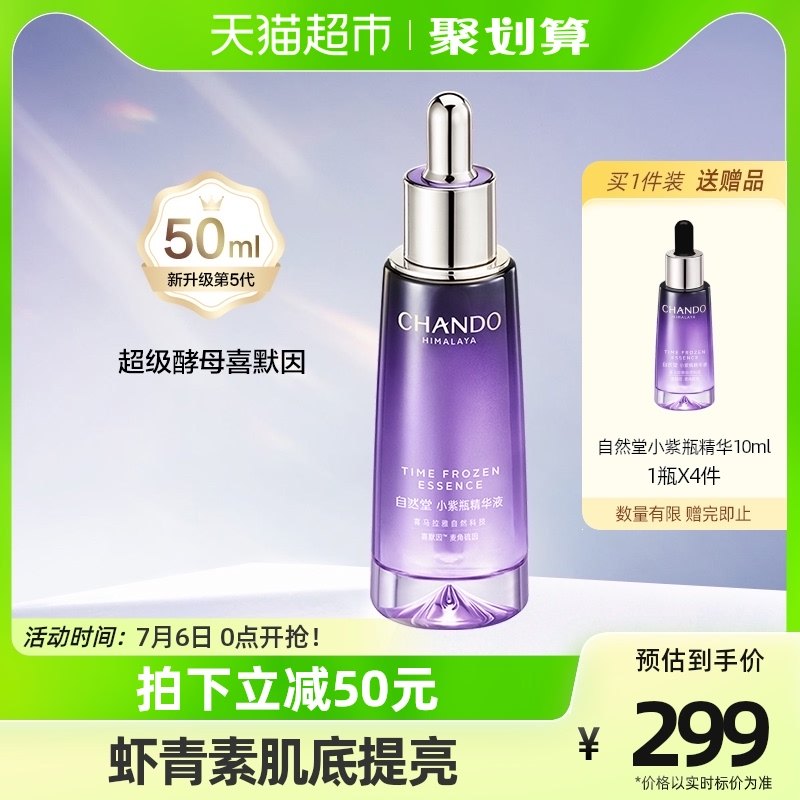 自然堂小紫瓶精华液第五代修复抗老面部精华50ml超级酵母喜默因