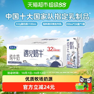 君乐宝遇见奶牛纯牛奶200ml*24盒