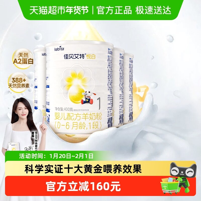 荷兰进口佳贝艾特婴幼儿配方羊奶粉悦白1段400g*4罐新国标升级OPL,婴童奶粉,婴幼儿羊奶粉,淘宝优惠券,粉丝福利购,淘宝优惠卷