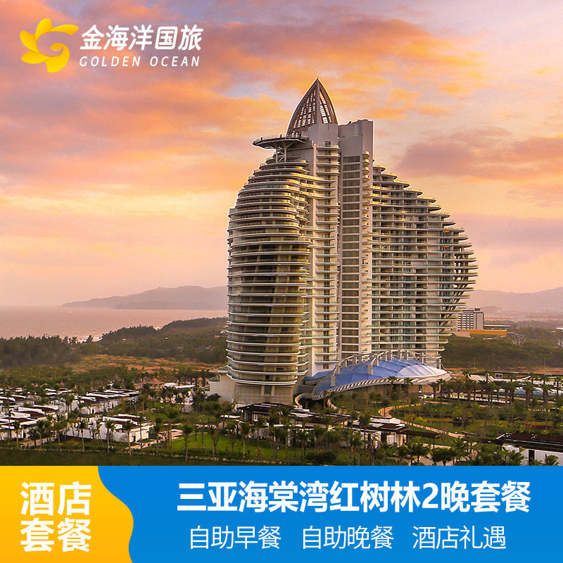 春节闪促三亚海棠湾红树林度假酒店3天2晚套餐海景+家庭亲子酒店