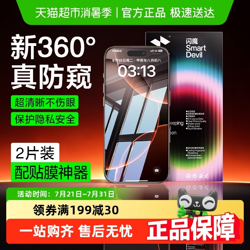 闪魔适用苹果16Promax防窥手机膜