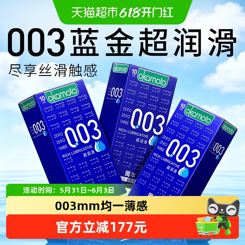 冈本003超薄避孕套10只*3盒超润滑避y套0.03男用情趣裸入安全套