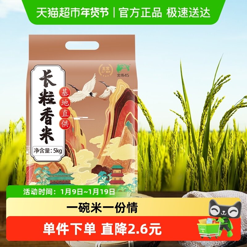 北纬45东北大米粳米长粒香米5kg*1袋真空包装防潮锁鲜