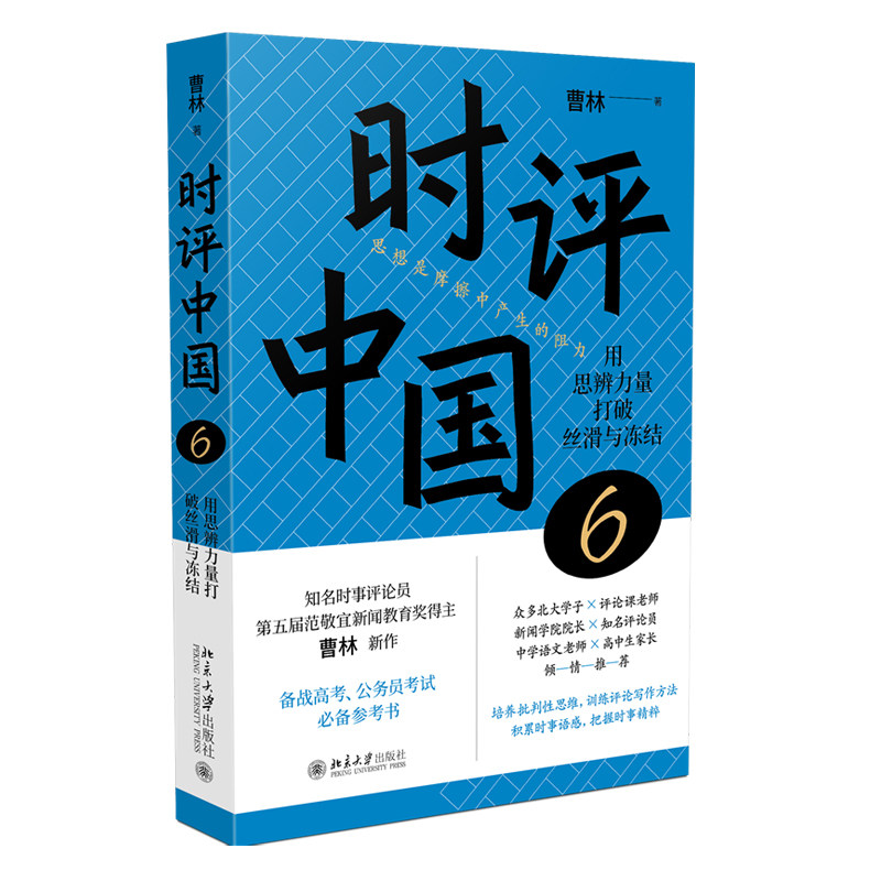 时评中国6 用思辨力量打破丝滑与冻结 曹林 北京大学出版社 9787301372210