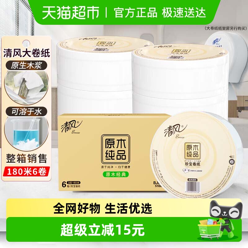 清风大卷纸商用3层180米6卷商务大盘纸卫生纸珍宝手厕纸BJ00ABO