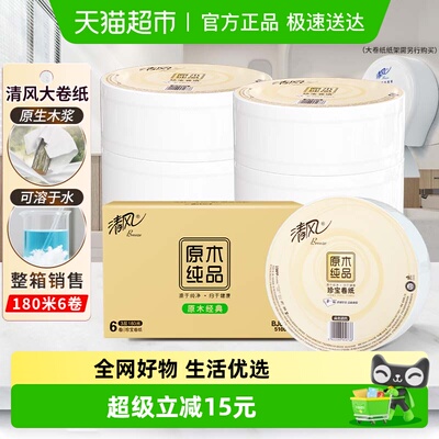 清风卫生纸大卷纸3层柔韧亲肤