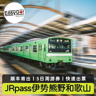 日本JR PASS伊势熊野和歌山区域jrpass铁路周游券5日通票顺丰包邮