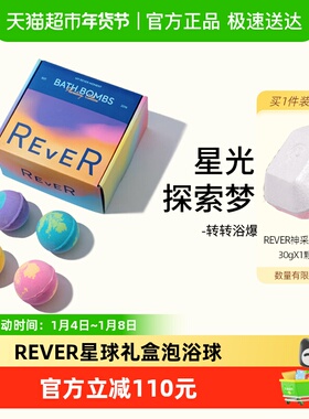 REVER转转浴爆浴球泡澡球精油泡泡沐浴球星球礼盒120g*4颗