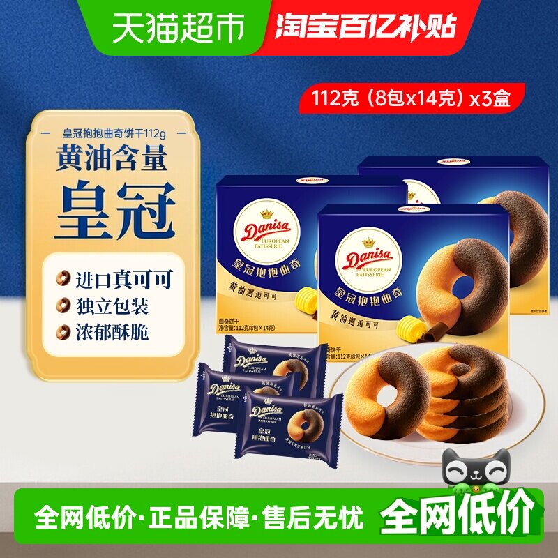 DANISA/皇冠进口黄油可可抱抱曲奇饼干喜饼婚庆独立包装