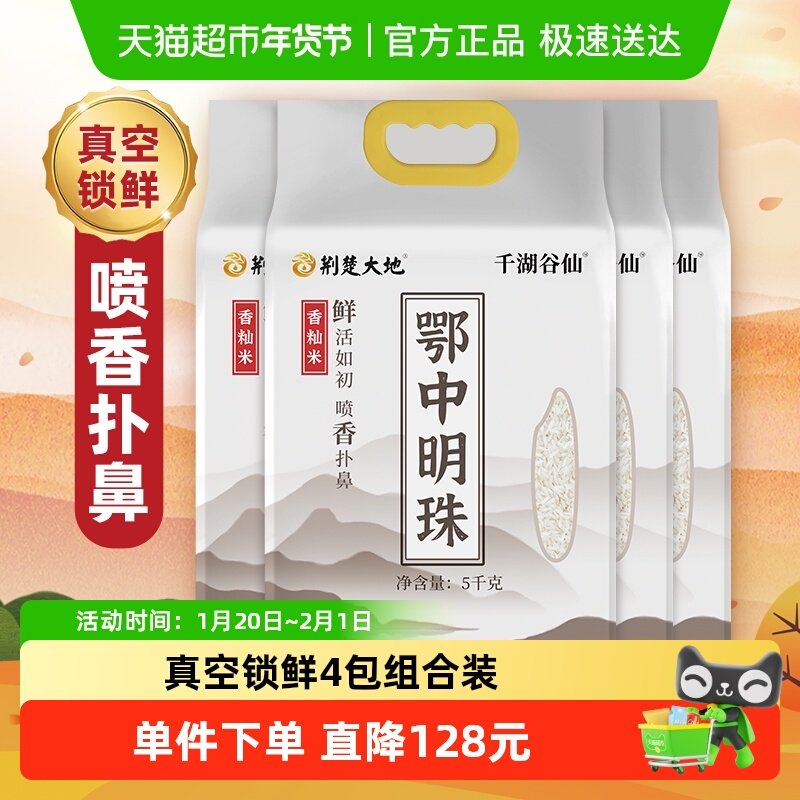 【囤货装】荆楚大地大米鄂中明珠5kg*4袋籼米长粒优质籼米,粮油调味/速食/干货/烘焙,大米,淘宝优惠券,粉丝福利购,淘宝优惠卷