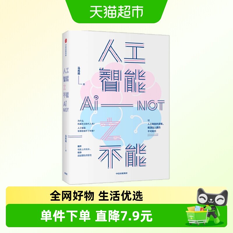 人工智能之不能 马兆远 著 自然科学
