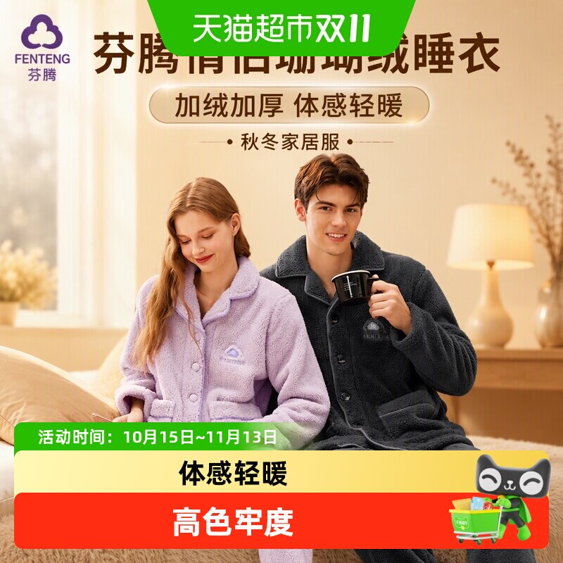 芬腾情侣睡衣珊瑚绒秋冬加绒加厚女士套装法兰绒休闲保暖家居服男