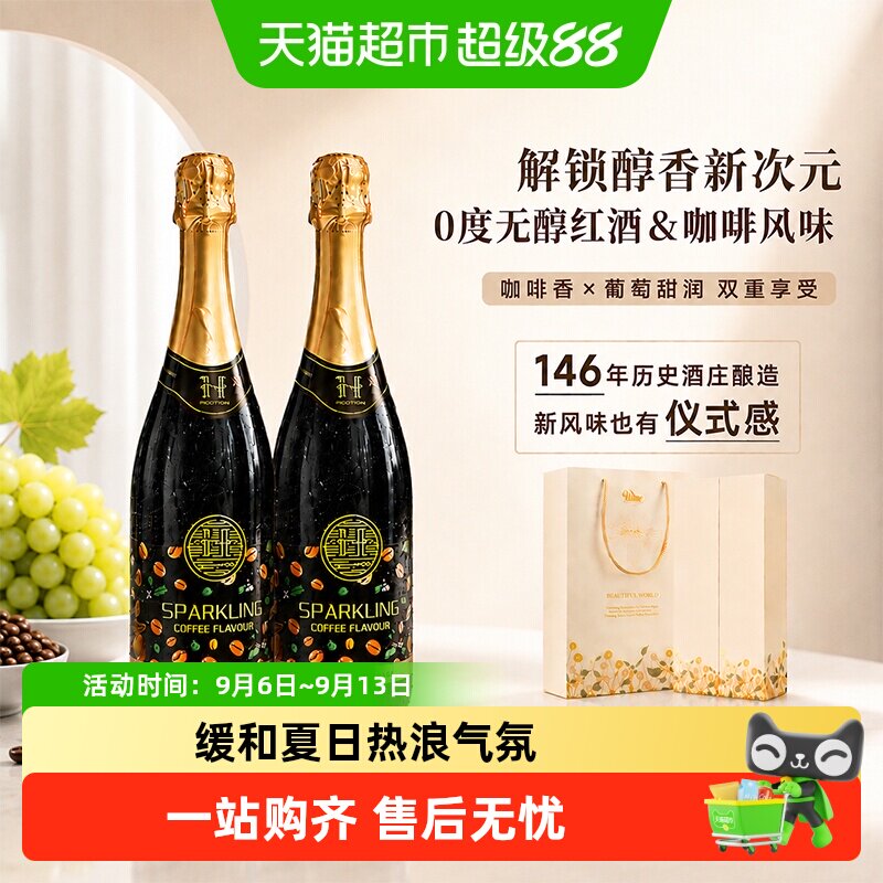 澳大利亚原瓶进口无醇起泡酒赫尔斯顿咖啡风味红葡萄汁配香槟酒杯