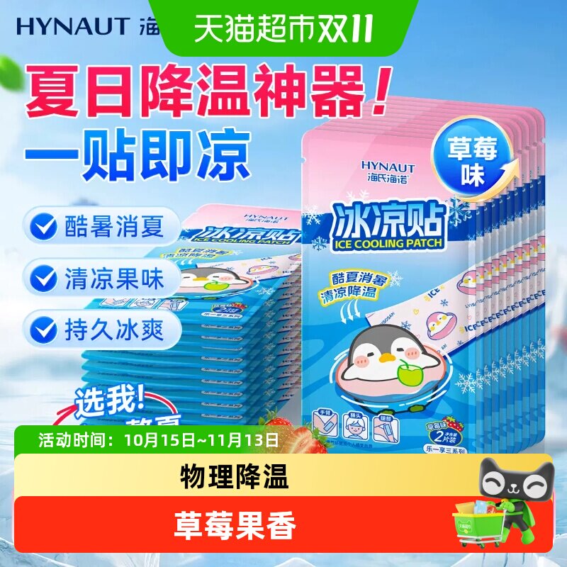 海氏海诺冰凉贴冰感降温水凝胶冰垫冷敷酷夏出汗冰爽清凉神器