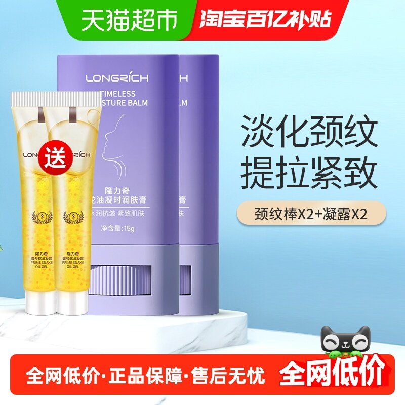 隆力奇蛇油美颈霜颈纹棒去颈纹提拉紧致凝时润肤膏组合装,美容护肤/美体/精油,颈霜,淘宝优惠券,粉丝福利购,淘宝优惠卷