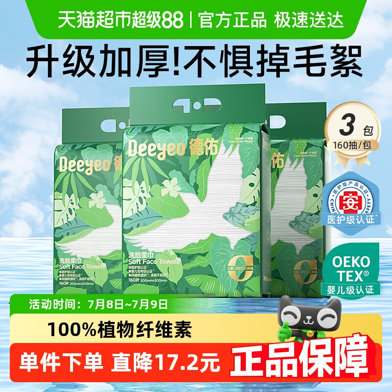 【限时大额补】德佑一次性洗脸巾加大加厚160抽3提壁挂式非棉柔巾