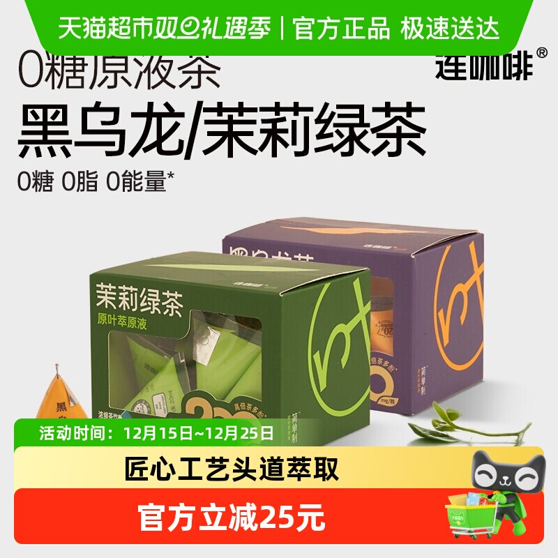 连咖啡浓缩饮料0糖0卡0脂冷泡茶萃黑乌龙茶+茉莉绿茶组合装