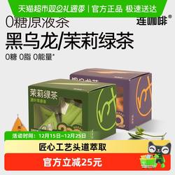 连咖啡浓缩饮料0糖0卡0脂冷泡茶萃黑乌龙茶+茉莉绿茶组合装
