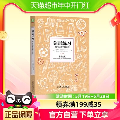 包邮 刻意练习 如何从新手到大师成为任何领域杰出人物的黄金法则