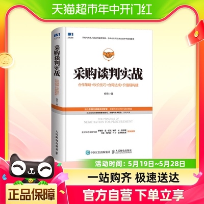 采购谈判实战 合作策略+议价技巧+合同达成+价值链构建