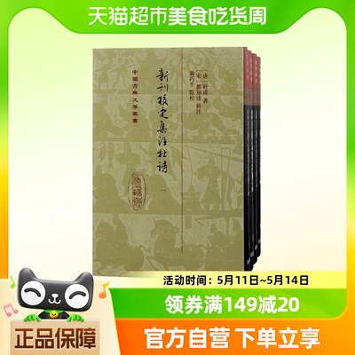 新刊校定集注杜诗 中国古典文学丛书精装全四册宋注杜诗上海古籍