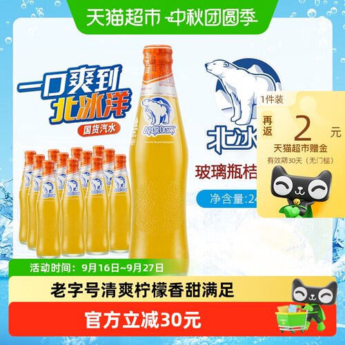 北冰洋精制桔汁汽水碳酸饮料