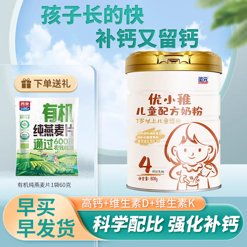 圣元优小稚4段808g罐装儿童高钙奶粉3岁以上400g盒装