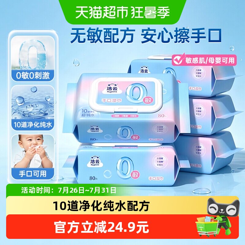 洁云超纯水湿巾0敏配方温和亲肤