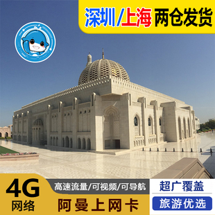 阿曼电话卡4G手机上网卡5 30天可选3G无限流量旅游sim