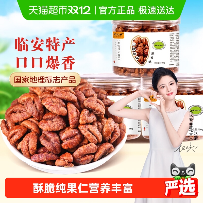 比比妙临安山核桃仁坚果炒货