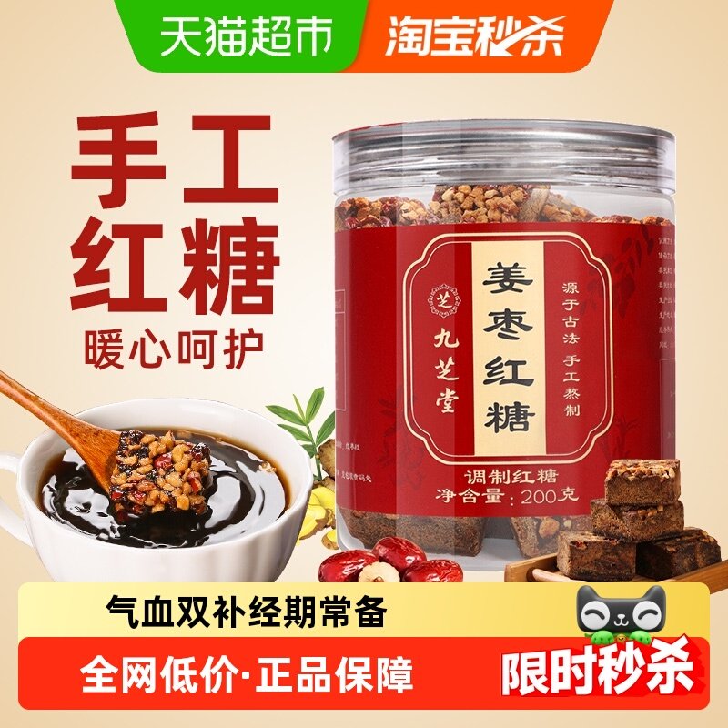 九芝堂红糖姜枣茶黑糖姜汤气补养大姨妈月子专用血非宫寒调理姜茶,咖啡/麦片/冲饮,中式养生冲饮,淘宝优惠券,粉丝福利购,淘宝优惠卷
