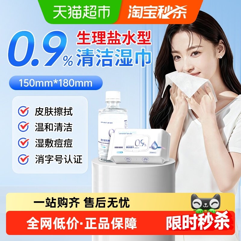 海氏海诺清洁湿巾0.9%盐水型无酒精儿童鼻腔手口擦拭氯化钠湿敷,保健用品,皮肤消毒护理（消）,淘宝优惠券,粉丝福利购,淘宝优惠卷