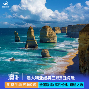 春节悉尼墨尔本4城澳大利亚跟团旅游8-9日悉尼墨尔本纯玩一价全含