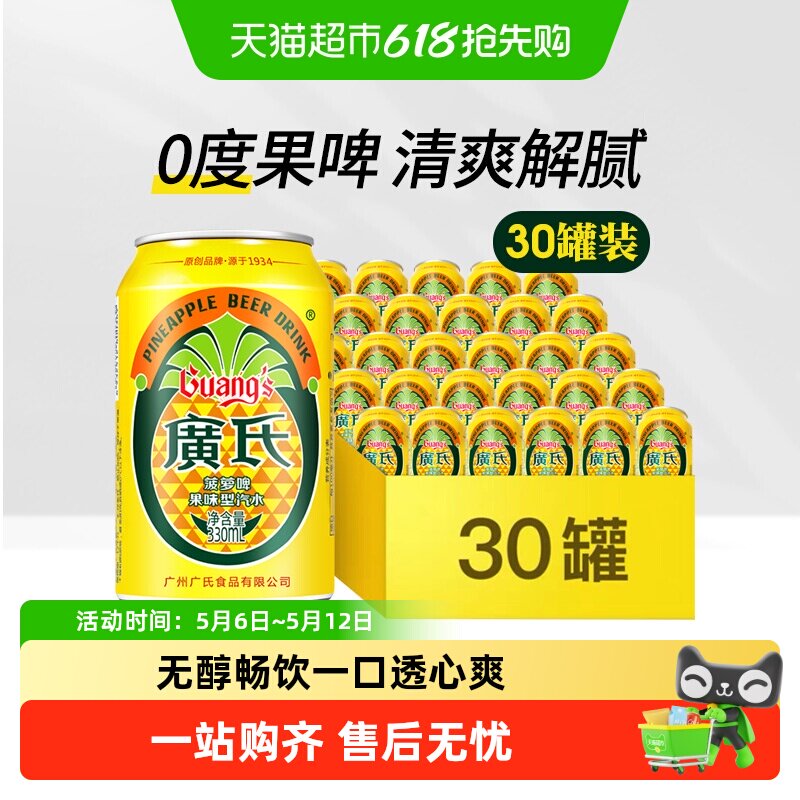 广氏菠萝啤果味饮料330ml*30罐果味啤酒不含酒精整箱装