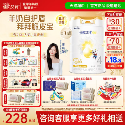 佳贝艾特悦白4段羊奶粉儿童奶粉