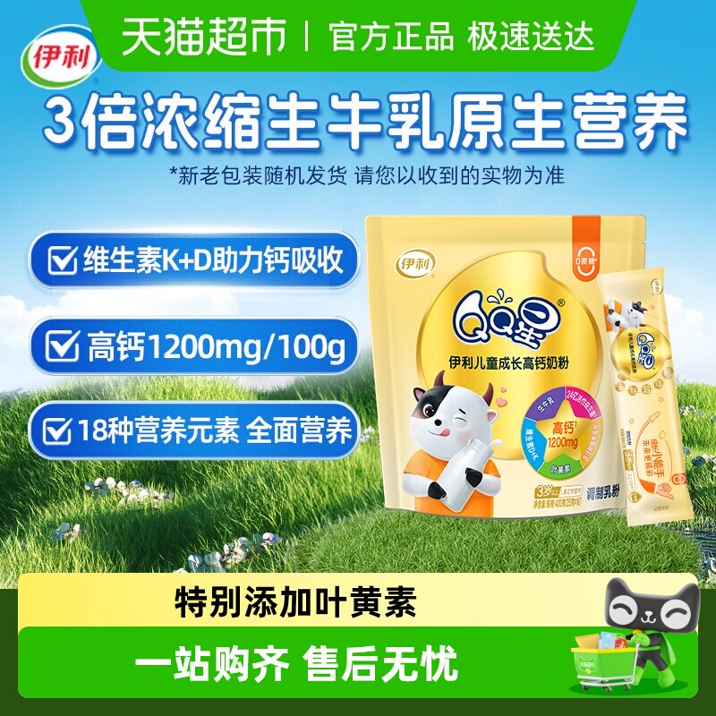 伊利学生奶粉青少年QQ星儿童成长高钙牛奶粉早餐冲饮奶粉
