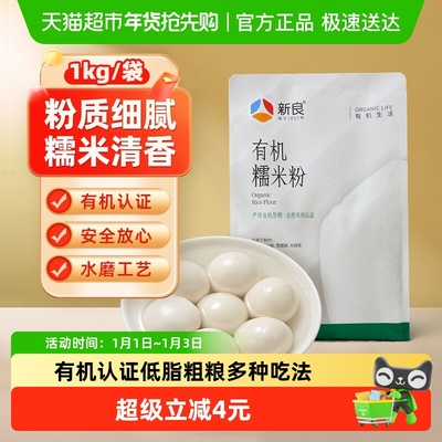 新良制粉有机糯米粉1kg×1组