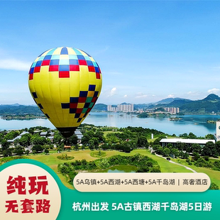 赠西塘游船 杭州出发乌镇西塘 横店5日 千岛湖 汉服游园 西湖灵隐