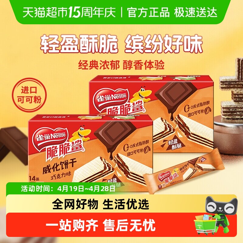 雀巢脆脆鲨巧克力味裸威化饼干9g*14条*2办公室出游解馋休闲零食