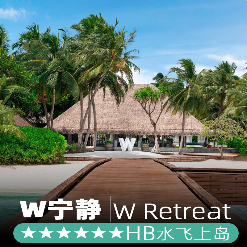 一价全包马尔代夫旅游W Maldives 宁静岛