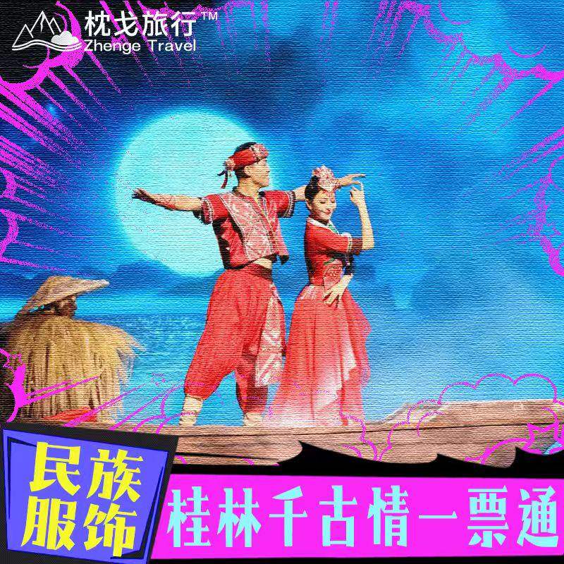 [桂林千古情-演出票（当日订）]桂林千古情门票 赠民族服饰体验 