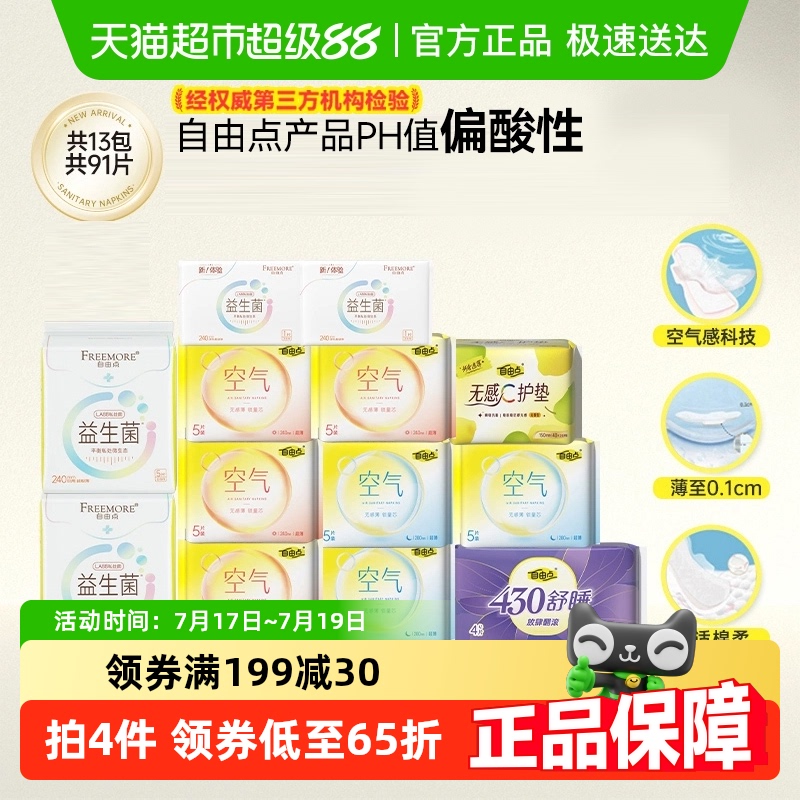 自由点卫生巾空气+益生菌90片日夜用组合装超薄瞬吸【官方正品】