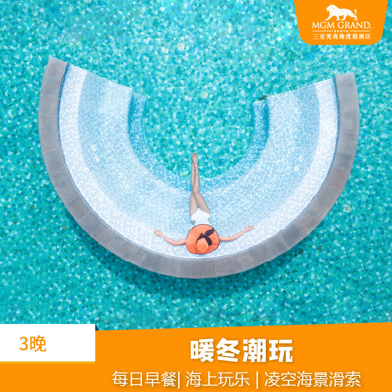 【春节套餐】暖冬潮玩|三亚亚龙湾美高梅度假酒店3晚含早