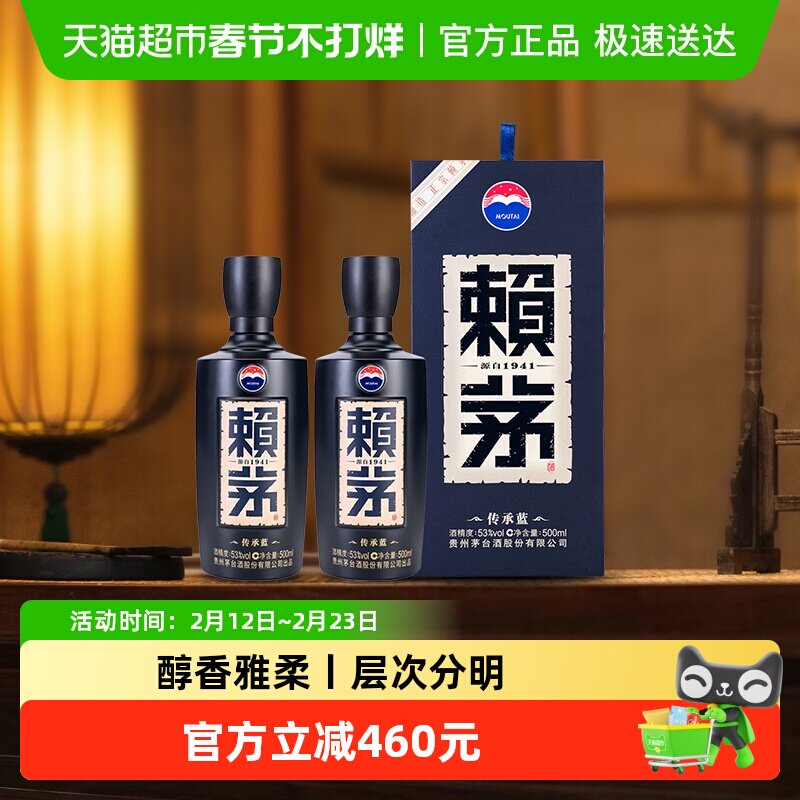 茅台赖茅传承蓝53度双瓶酱香型白酒商务宴请送礼500ml*2瓶含礼袋