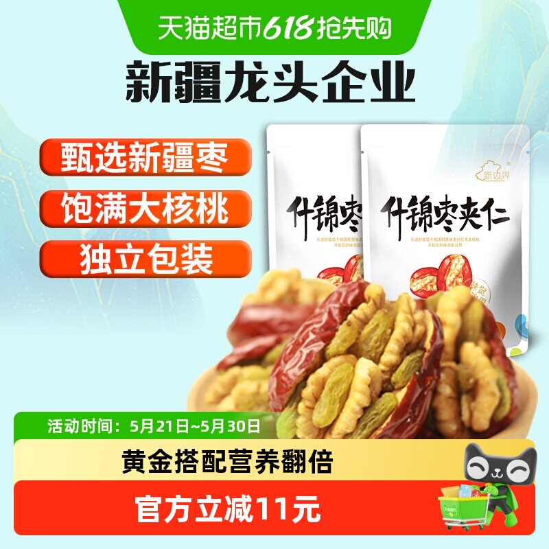 新边界新疆特产红枣夹核桃葡萄干500g*2袋和田大枣夹仁非散装特级