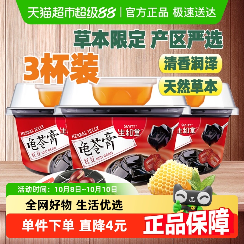 生和堂非果冻红豆龟苓膏202gx3杯配蜂蜜代餐网红零食下午茶BN