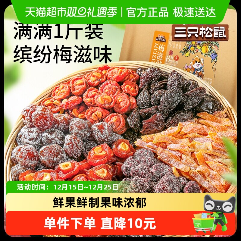 三只松鼠一斤滋滋混合梅子500g酸甜梅子蜜饯6种口味混合袋装零食